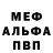Меф мяу мяу Mika Afk
